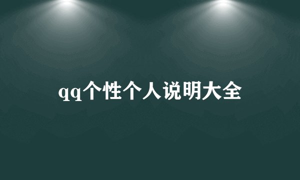 qq个性个人说明大全