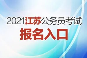 2021江苏公务员考试报名入口（常州）