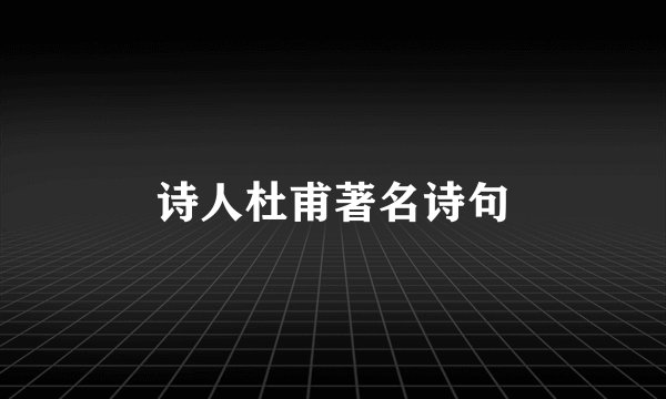 诗人杜甫著名诗句