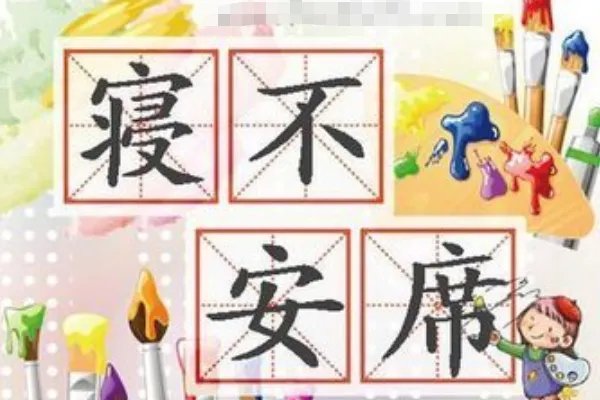 寝不安席的意思是什么意思