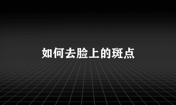 如何去脸上的斑点