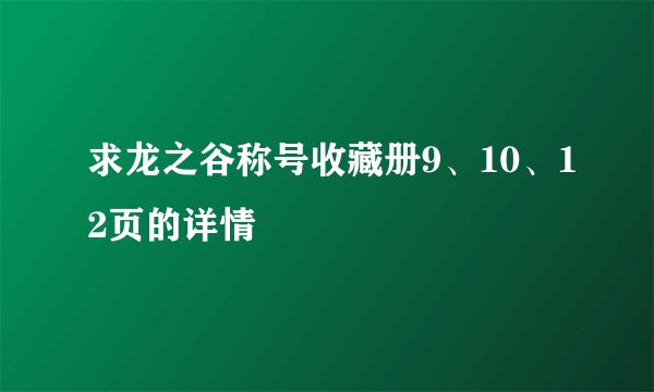 求龙之谷称号收藏册9、10、12页的详情