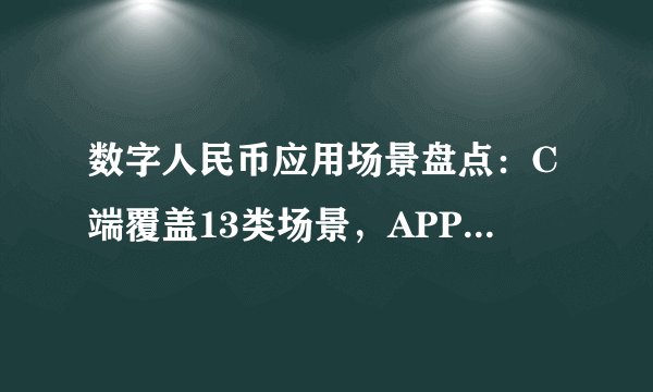 数字人民币应用场景盘点：C端覆盖13类场景，APP掀起应用热潮