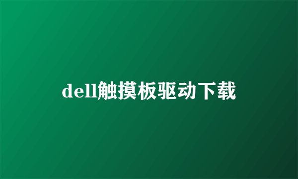 dell触摸板驱动下载