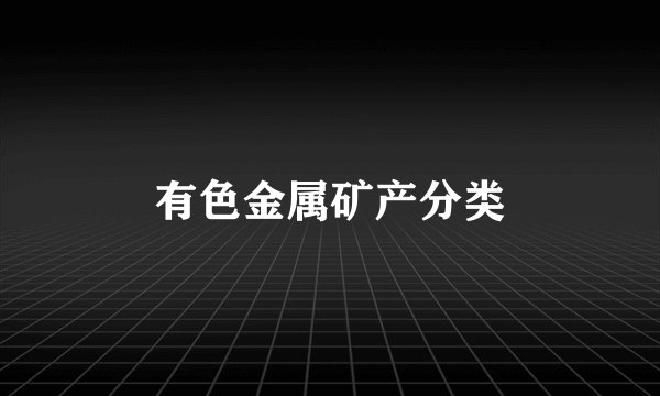 有色金属矿产分类