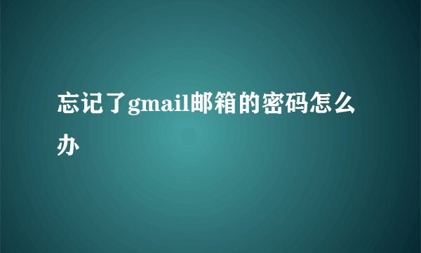 忘记了gmail邮箱的密码怎么办