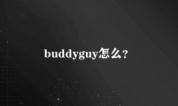 buddyguy怎么？