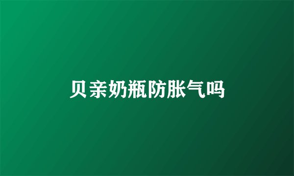 贝亲奶瓶防胀气吗