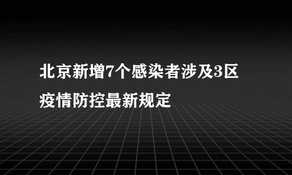 北京新增7个感染者涉及3区 疫情防控最新规定