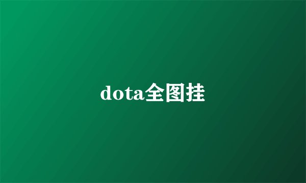 dota全图挂