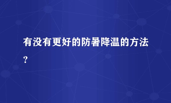 有没有更好的防暑降温的方法？