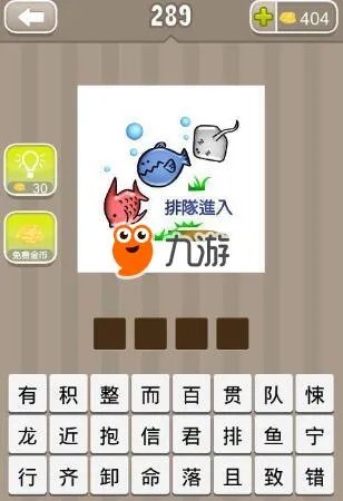 《疯狂猜成语》三条鱼排队进入是什么成语 最新答案介绍