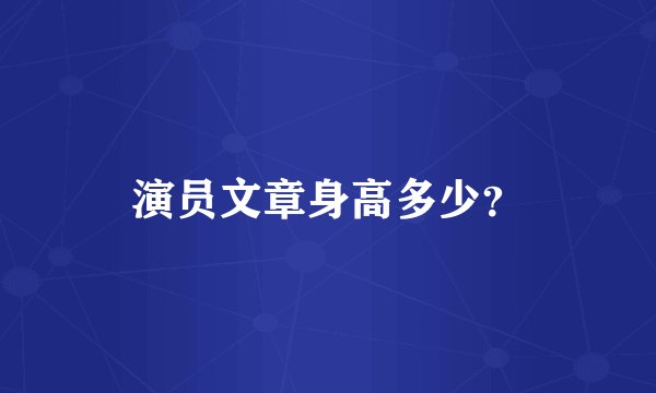 演员文章身高多少？