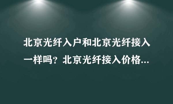 北京光纤入户和北京光纤接入一样吗？北京光纤接入价格有什么不一样？