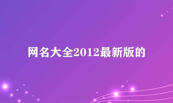 网名大全2012最新版的