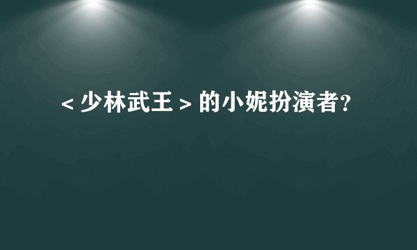 ＜少林武王＞的小妮扮演者？