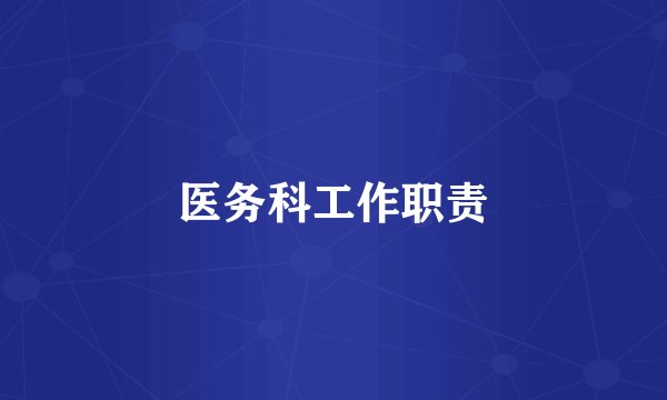 医务科工作职责