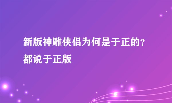 新版神雕侠侣为何是于正的？都说于正版