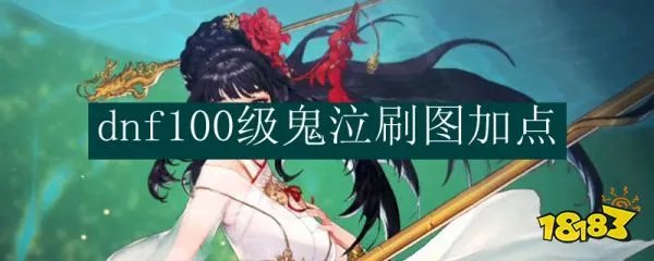 dnf100级鬼泣刷图加点