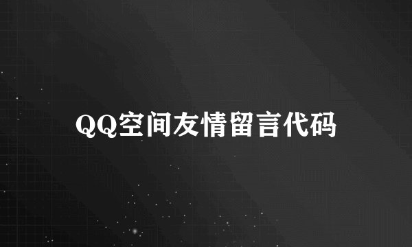 QQ空间友情留言代码