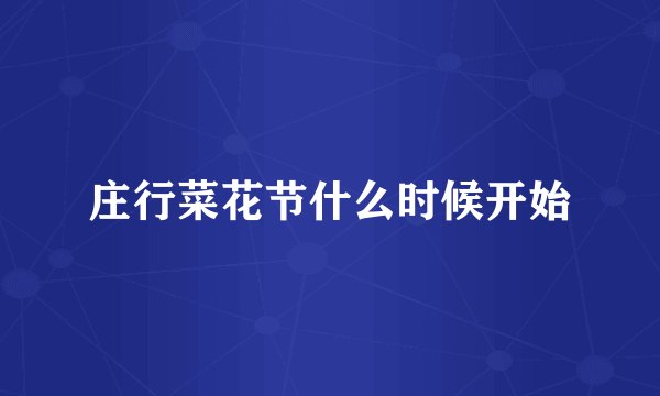 庄行菜花节什么时候开始
