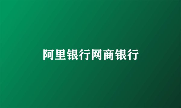 阿里银行网商银行