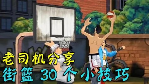 街篮新手攻略 30个小技巧让你少走弯路