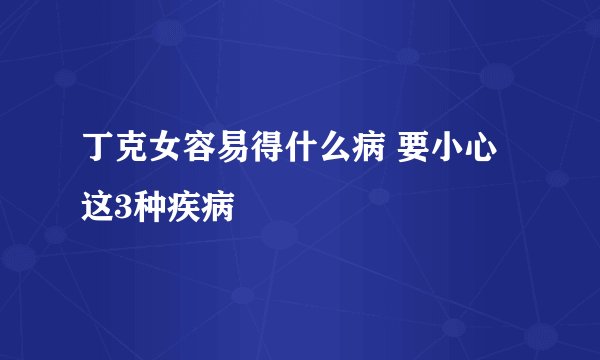 丁克女容易得什么病 要小心这3种疾病