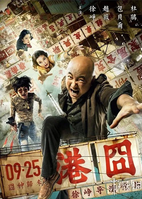 12.76亿《港囧》票房超《泰囧》成最卖座国产2D电影