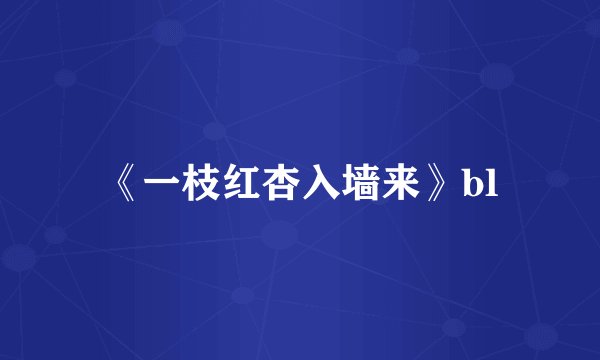 《一枝红杏入墙来》bl