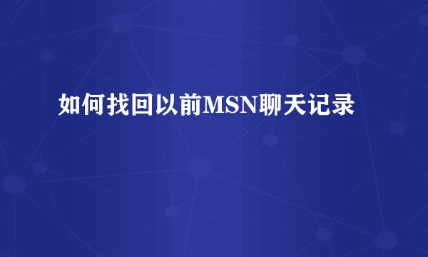 如何找回以前MSN聊天记录