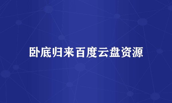 卧底归来百度云盘资源