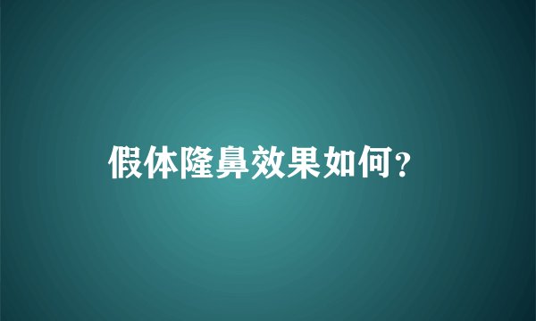 假体隆鼻效果如何？