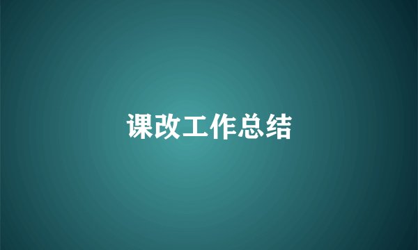课改工作总结