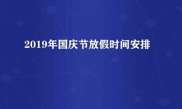 2019年国庆节放假时间安排