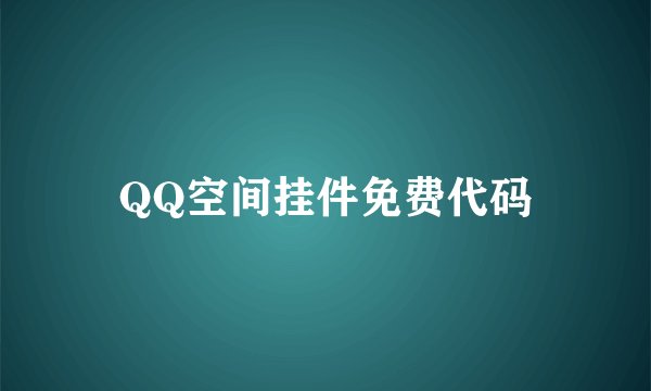 QQ空间挂件免费代码