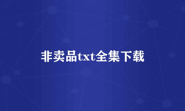 非卖品txt全集下载
