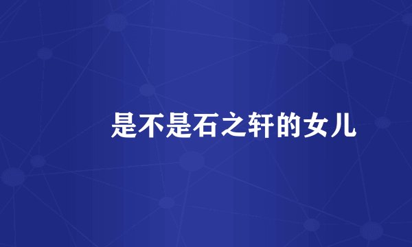 婠婠是不是石之轩的女儿