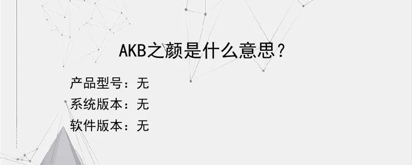 AKB之颜是什么意思？？