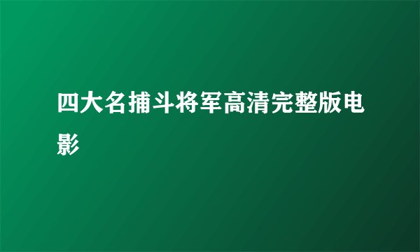 四大名捕斗将军高清完整版电影
