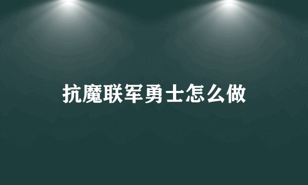 抗魔联军勇士怎么做