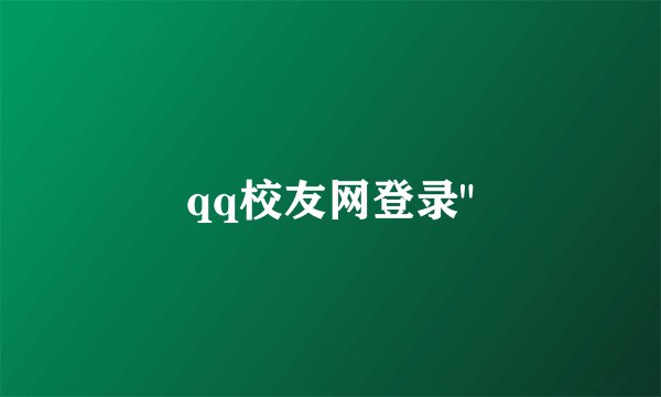 qq校友网登录