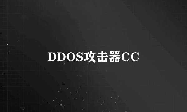 DDOS攻击器CC