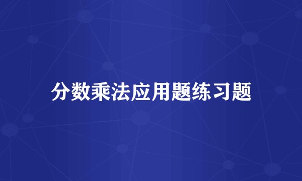 分数乘法应用题练习题