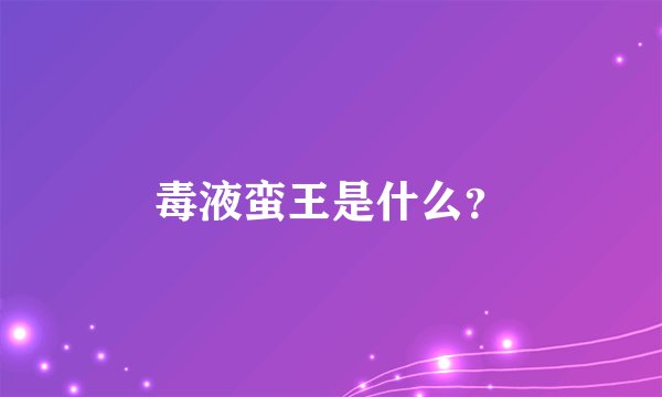 毒液蛮王是什么？
