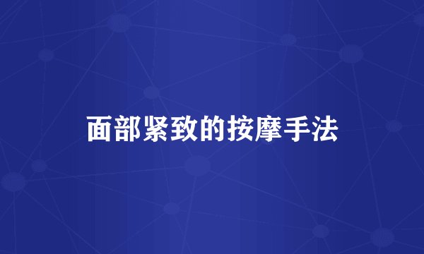 面部紧致的按摩手法