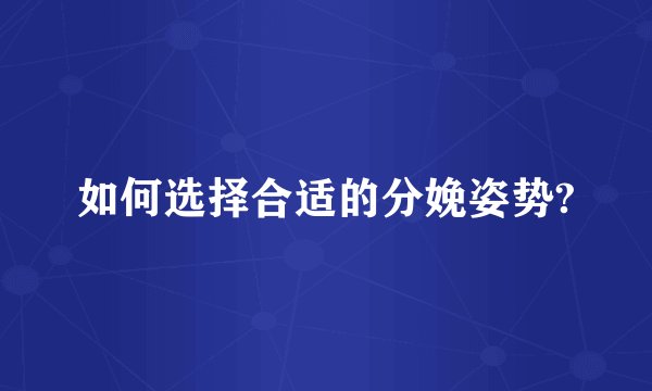 如何选择合适的分娩姿势?
