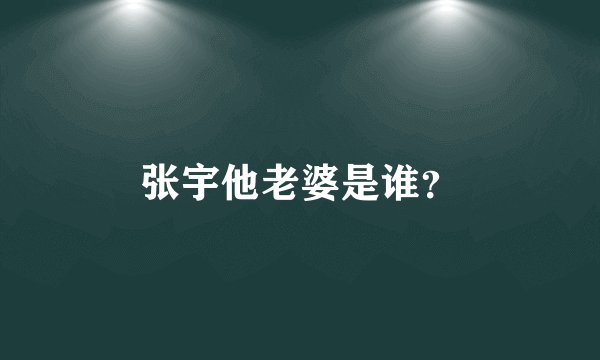 张宇他老婆是谁？