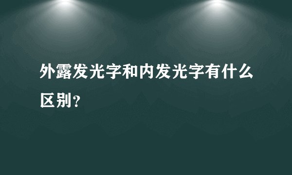 外露发光字和内发光字有什么区别？