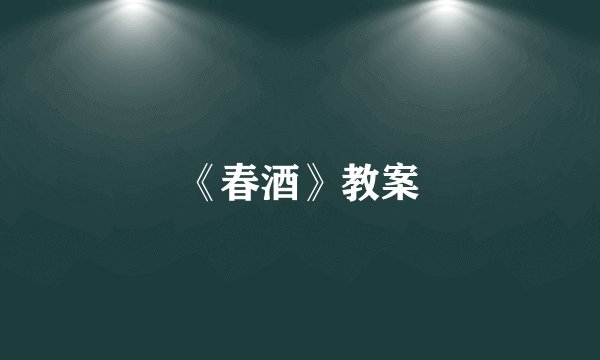 《春酒》教案